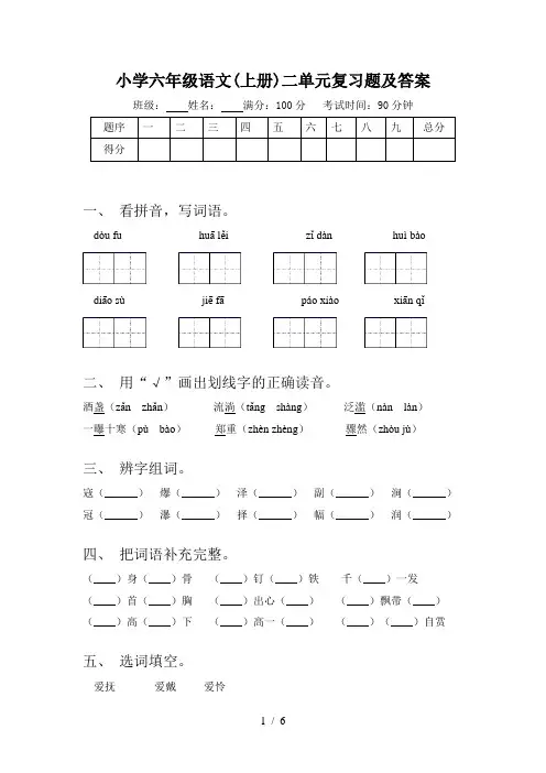 小学六年级语文(上册)二单元复习题及答案