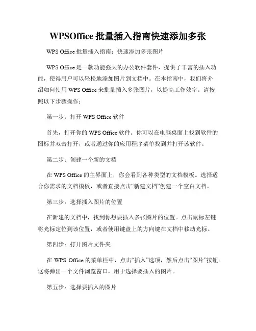 WPSOffice批量插入指南快速添加多张