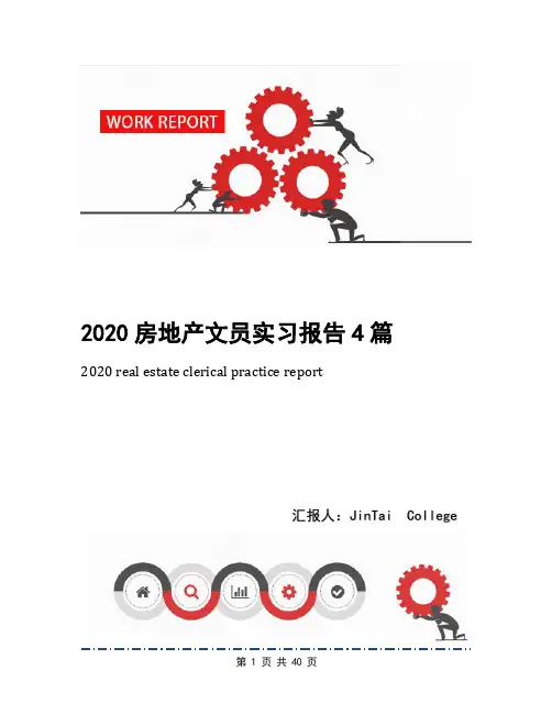 2020房地产文员实习报告4篇