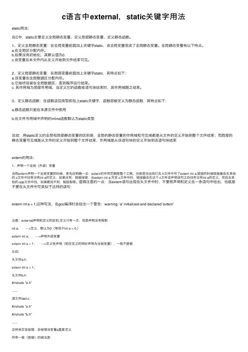 c语言中external，static关键字用法