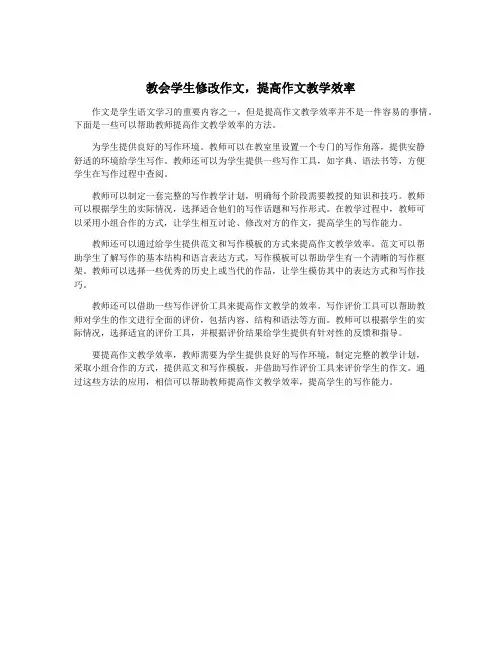 教会学生修改作文,提高作文教学效率