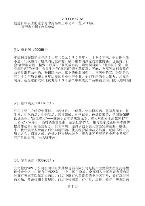 创建百年以上的老字号中药品牌上市公司一览[XXXX版]