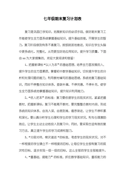 七年级期末复习计划表