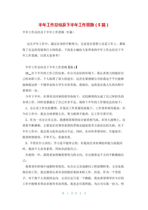 半年工作总结及下半年工作思路(5篇)