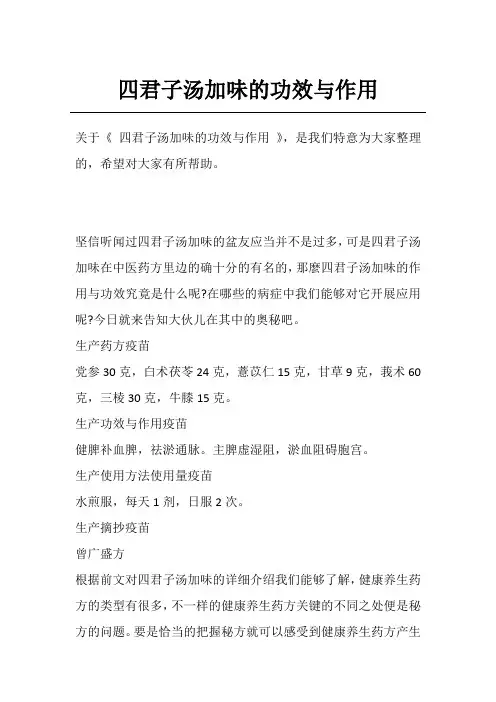 四君子汤加味的功效与作用