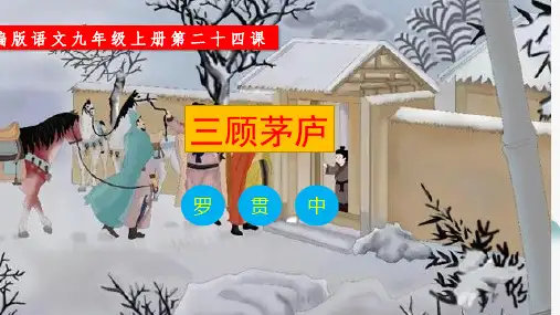 第24课《三顾茅庐》(课件)-九年级语文上册(统编版)