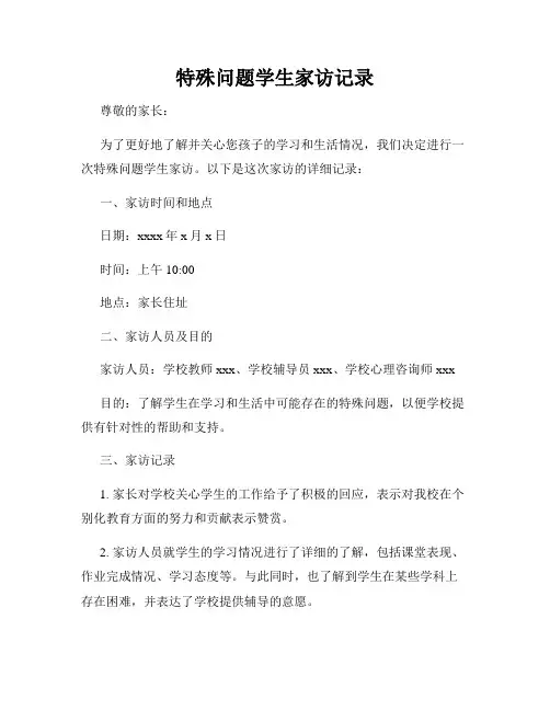 特殊问题学生家访记录