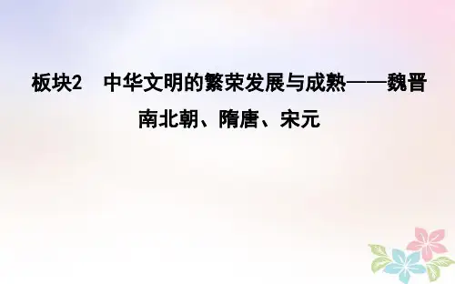 高考历史二轮复习第一部分古代篇农业文明时代的中国与世界板块2中华文明的繁荣发展与成熟魏晋南北朝隋唐宋