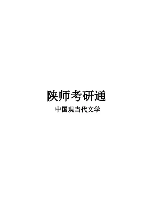 2021陕师中国现当代文学考研真题经验参考书