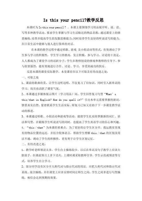 苏教牛津译林版三年级英语下册Unit 3 Is this your pencil教学反思1
