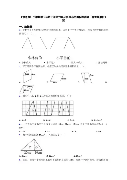 《常考题》小学数学五年级上册第六单元多边形的面积检测题(含答案解析)(1)