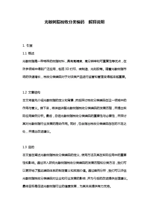 光敏树脂税收分类编码__解释说明
