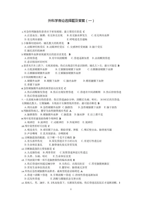 外科学各论选择题及答案(可编辑修改word版)