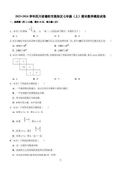 四川省德阳市旌阳区2023-2024学年上学期七年级期末数学模拟试卷(含答案)