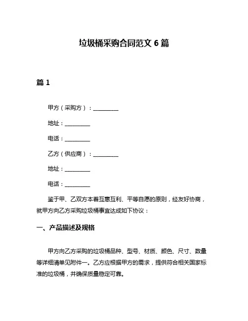 垃圾桶采购合同范文6篇
