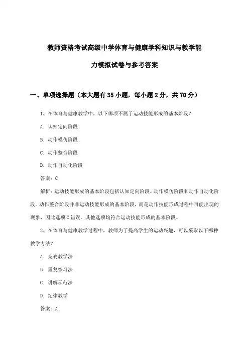 高级中学体育与健康教师资格考试学科知识与教学能力试卷与参考答案