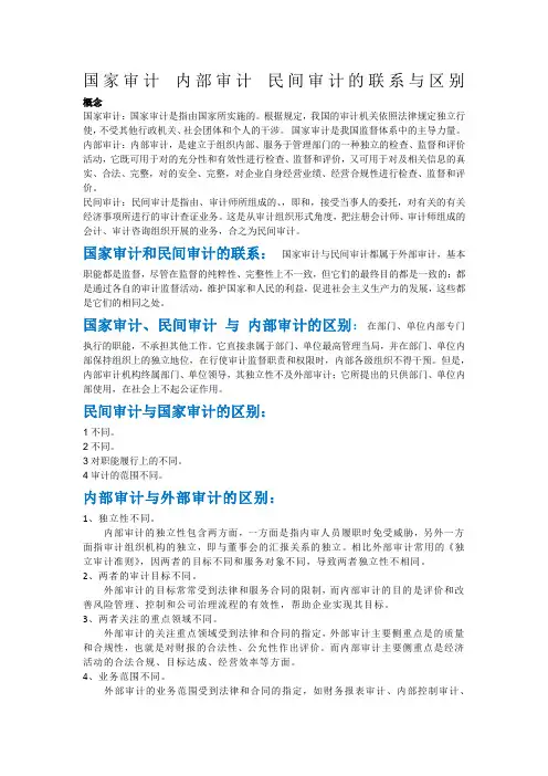 国家审计内部审计民间审计的联系与区别