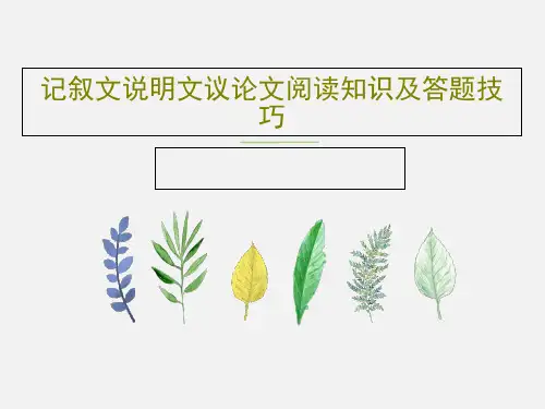 记叙文说明文议论文阅读知识及答题技巧PPT文档共115页