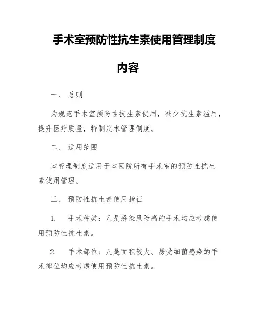 手术室预防性抗生素使用管理制度内容