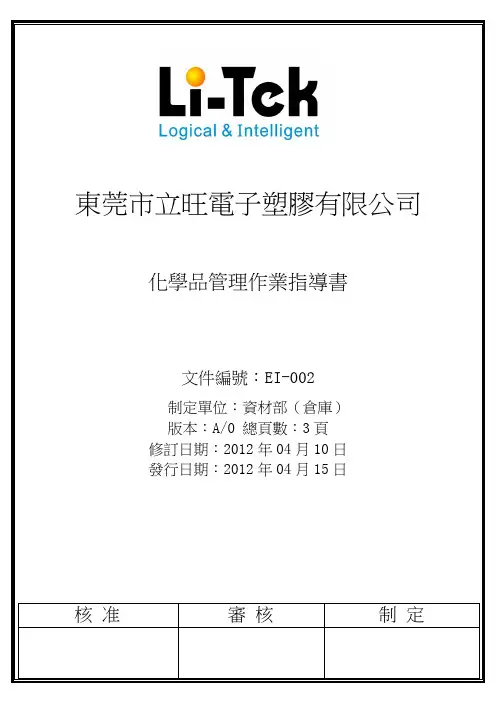 化学品作业指导书(Word档)