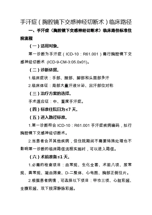 手汗症(胸腔镜下交感神经切断术)临床路径【2020版】