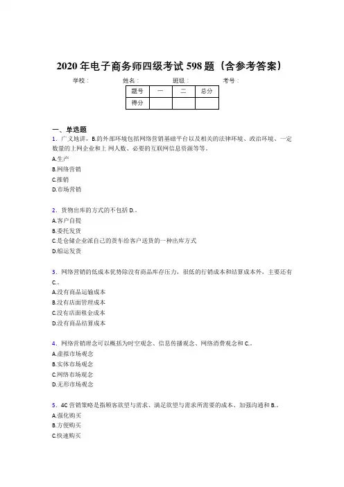 最新精编电子商务师四级完整题库598题(含参考答案)