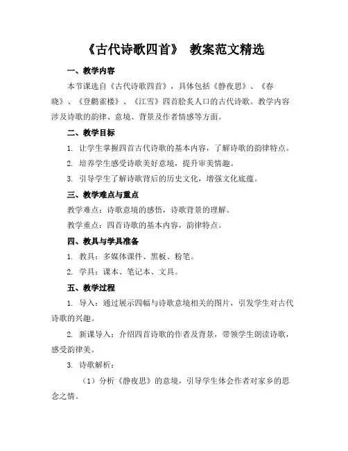 《古代诗歌四首》教案范文精选