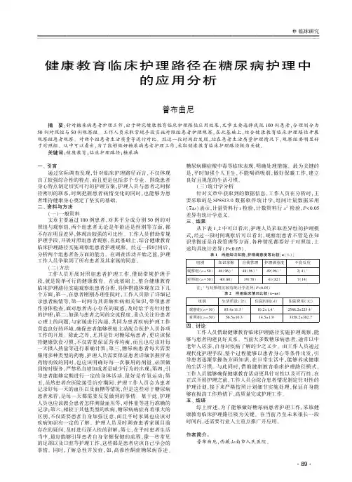 健康教育临床护理路径在糖尿病护理中的应用分析