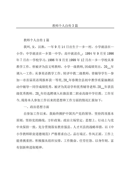 教师个人自传3篇