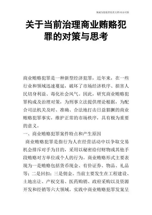 关于当前治理商业贿赂犯罪的对策与思考