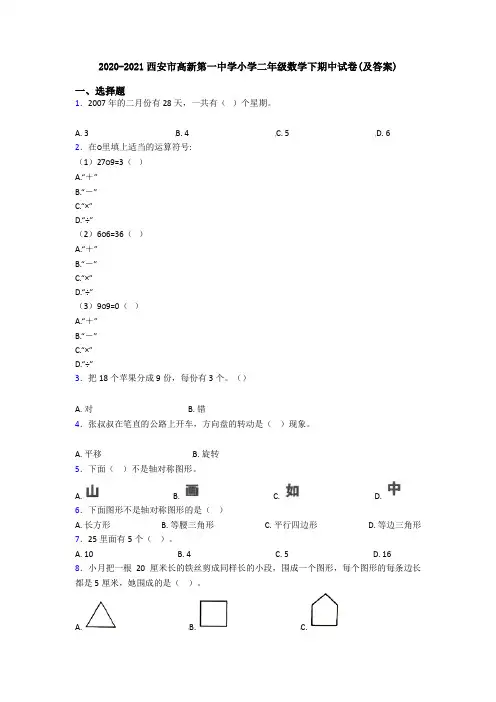 2020-2021西安市高新第一中学小学二年级数学下期中试卷(及答案)