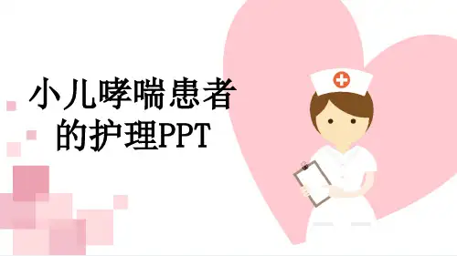 小儿哮喘患者的护理PPT