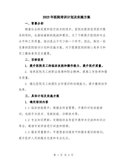 2023年医院培训计划及实施方案