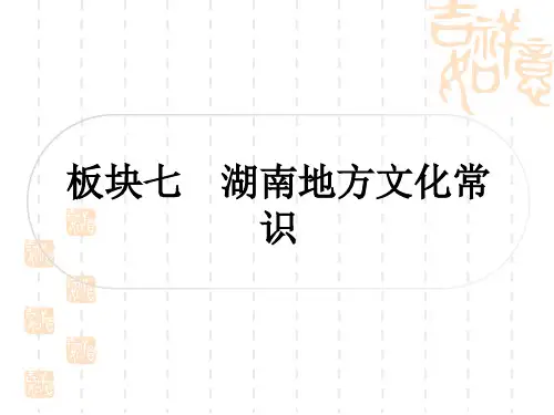 中考历史 考点系统复习 湖南地方文化常识