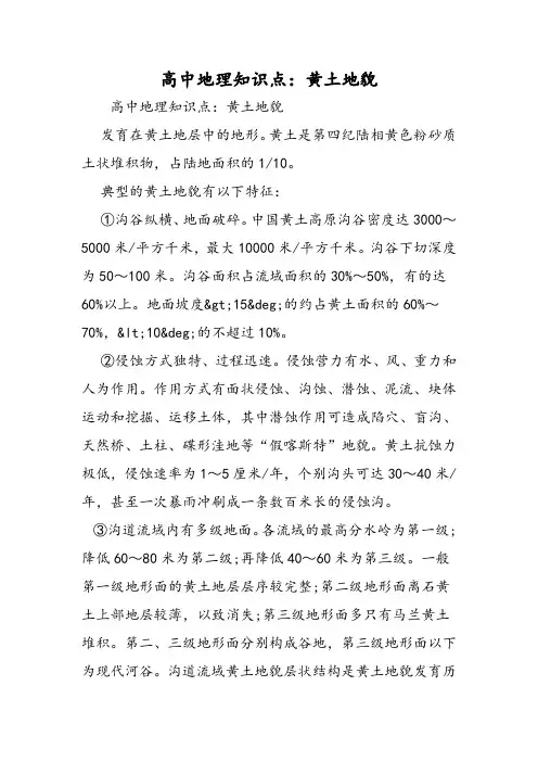 高中地理知识点：黄土地貌