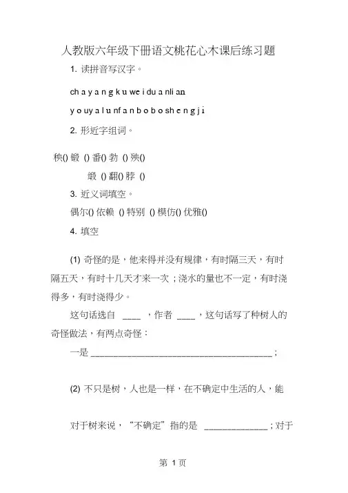 人教版六年级下册语文桃花心木课后练习题