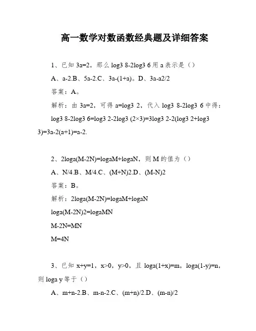 高一数学对数函数经典题及详细答案