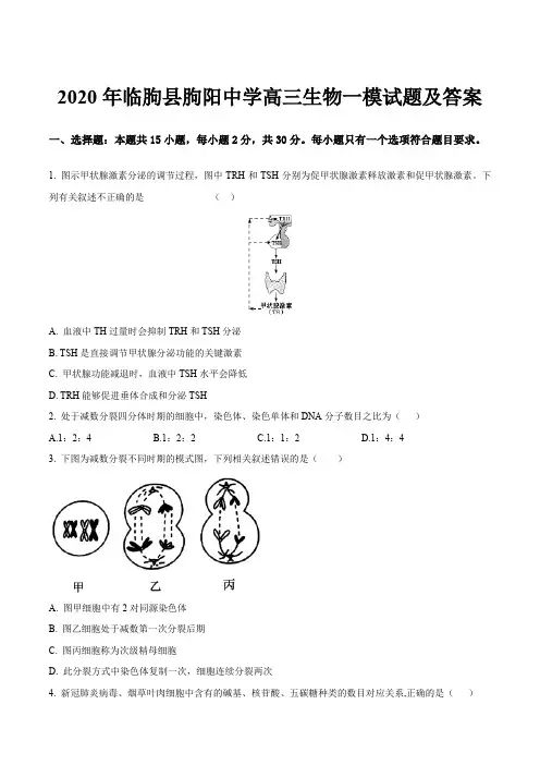 2020年临朐县朐阳中学高三生物一模试题及答案
