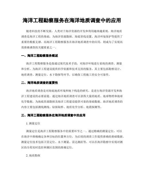 海洋工程勘察服务在海洋地质调查中的应用