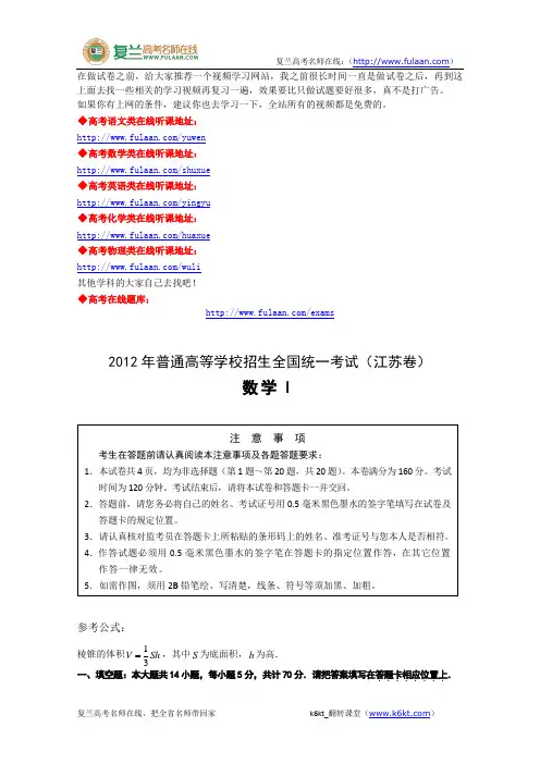2012年高考真题——数学(江苏卷)-复兰高考名师在线精编解析版