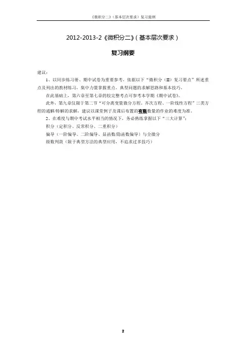 12-13-02《微积分二》复习要点整理(基本层次要求)