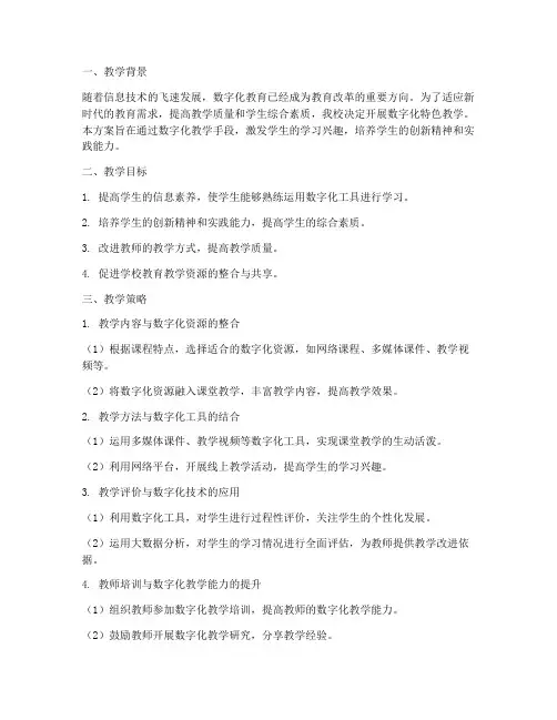 数字化特色教学设计方案