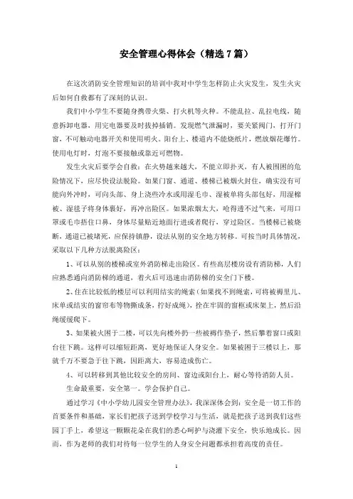 安全管理心得体会(7篇)范文精选