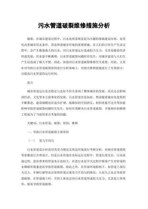 污水管道破裂维修措施分析