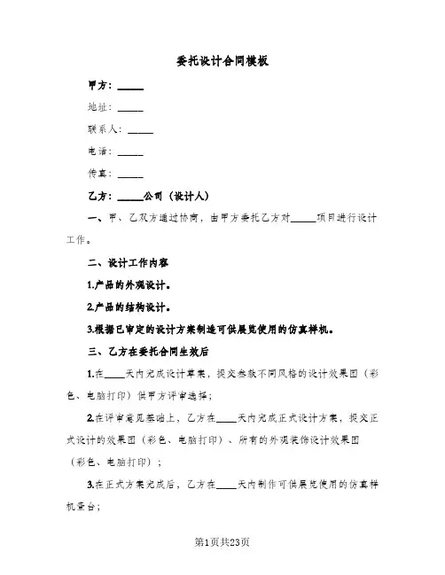 委托设计合同模板(6篇)