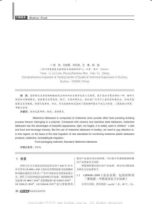 依据新标准监测密胺塑料餐具产品总迁移量、三聚氰胺迁移量、甲醛迁移量