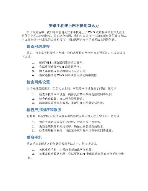 安卓手机连上网不能用怎么办