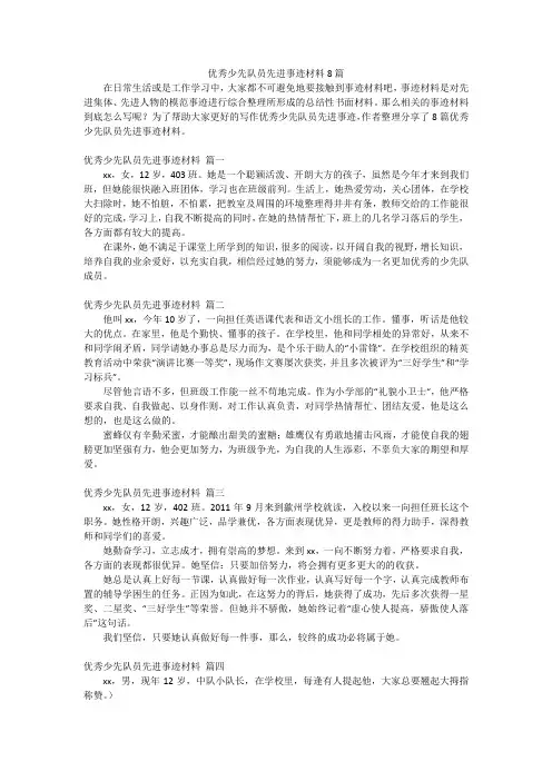 优秀少先队员先进事迹材料8篇