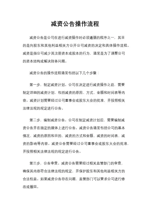 减资公告操作流程