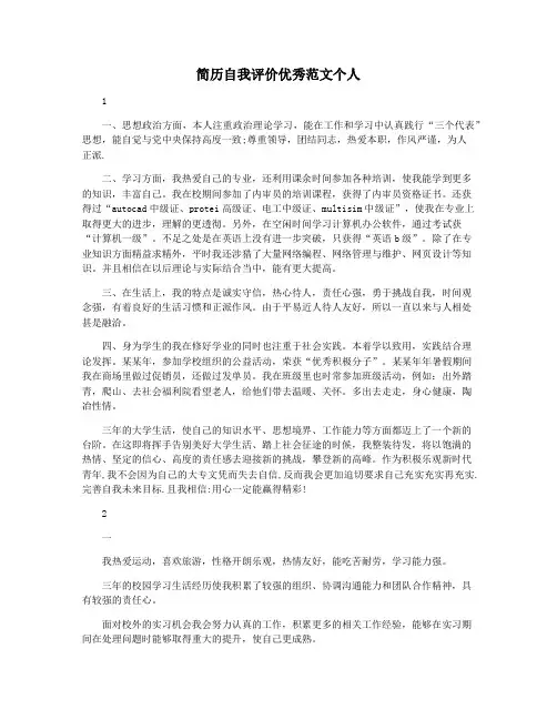 简历自我评价优秀范文个人